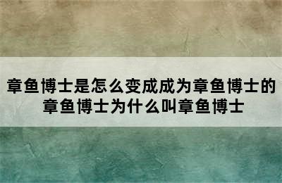 章鱼博士是怎么变成成为章鱼博士的 章鱼博士为什么叫章鱼博士